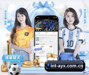 爱游戏体育 APP 界面 - AYX